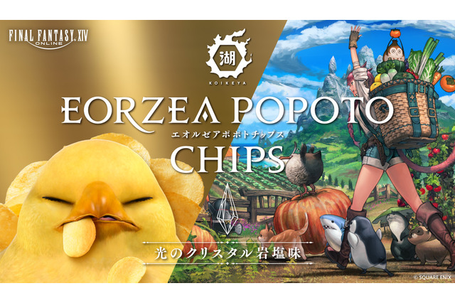 『FF14』と湖池屋がコラボ！“クリスタル岩塩”で味付けした「エオルゼアポポトチップス」が販売 画像