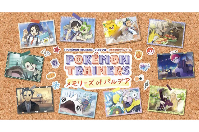 「ポケモン」ニュースランキング―『ポケモンSV』トレーナー&相棒がグッズに!ナンジャモ、チリ、アオキら人気キャラ10組がラインナップ 画像