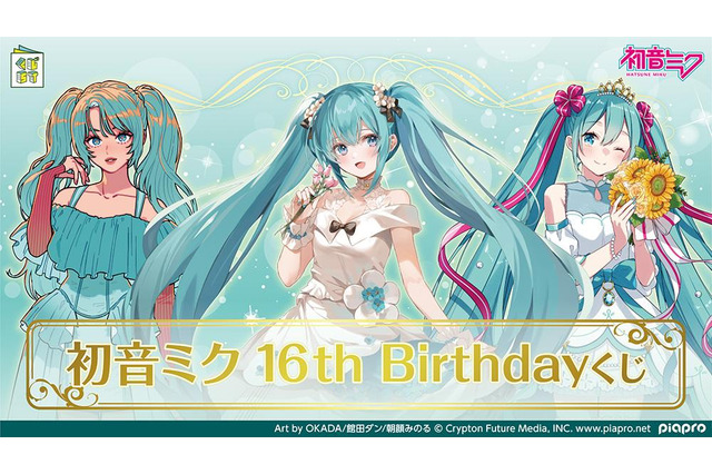 「初音ミク 16th Birthdayくじ」が発売!限定の描き下ろしイラストを採用、激レアな胸像フィギュアもキュート 画像
