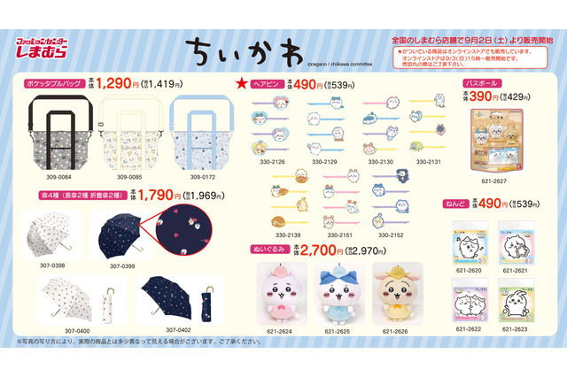 爆発的人気!「ちいかわ」×「しまむら」グッズ新作が9月2日から発売、一部アイテムはオンライン販売も 画像