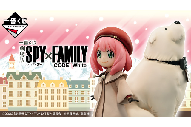 「劇場版 SPY×FAMILY」をテーマにした新作一番くじ発売決定!目玉賞品は「アーニャ&ボンド」のフィギュア 画像