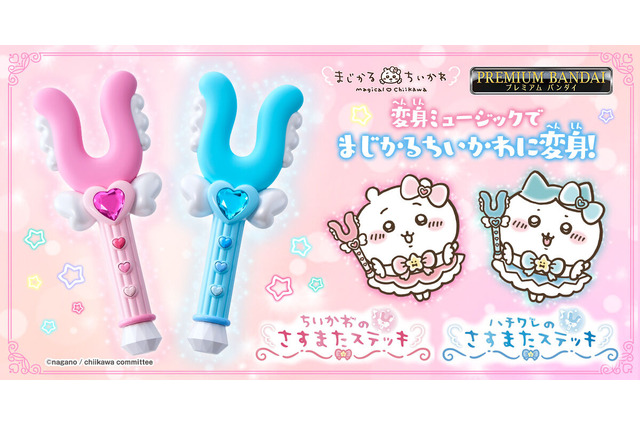 変身ミュージックで「まじかるちいかわ」に変身!ちいかわ、ハチワレの“さすまたステッキ”が商品化決定 画像