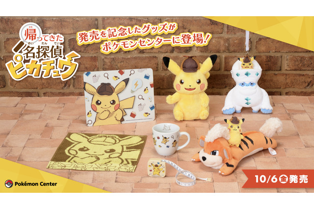 『帰ってきた 名探偵ピカチュウ』グッズがどれもかわいい!おしゃべりぬいぐるみから、日常で使いやすいものまで幅広くラインナップ 画像