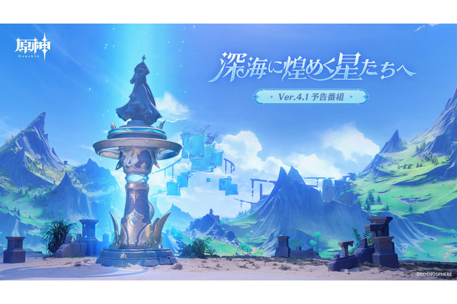 『原神』使用期限は16日13時まで！Ver.4.1「深海に煌めく星たちへ」予告番組の交換コードまとめ 画像