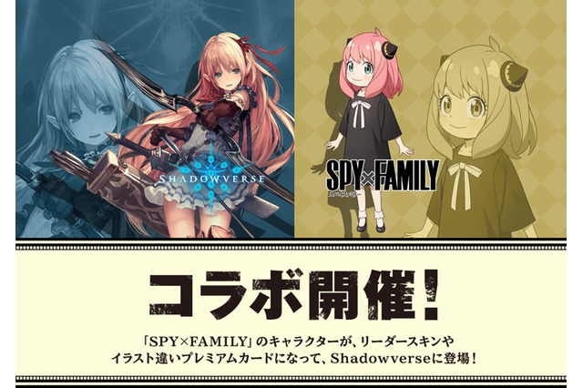 『シャドバ』×「SPY×FAMILY」コラボが9月26日から開催、アーニャのリーダースキンが無料でもらえちゃう! 画像