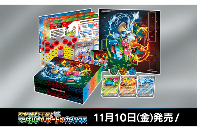 『ポケカ』御三家デッキ3種がセットに!新アイテム「スペシャルデッキセットex フシギバナ・リザードン・カメックス」発表 画像