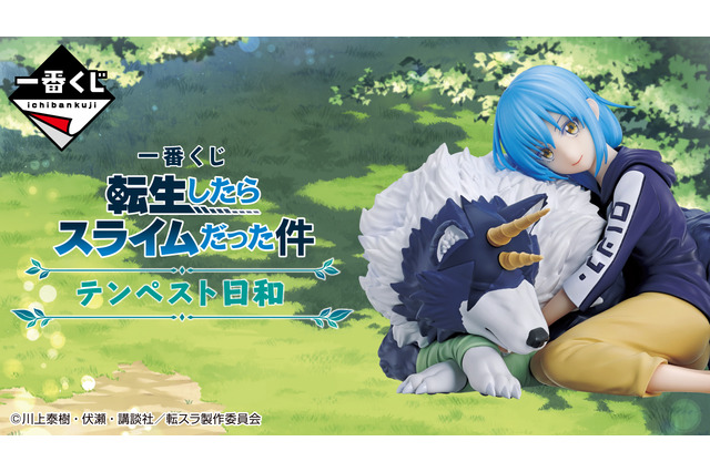 「転スラ」新作一番くじ、全ラインナップ公開!フィギュア化した「リムル」は、A賞とラストワン賞で表情が異なる特別仕様 画像