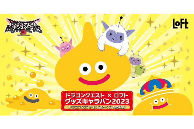 「ドラゴンクエスト×ロフト グッズキャラバン 2023」が開催!「レモンスライム」グッズから、“みりょく”アップのコスメアイテムなど新商品が多数 画像