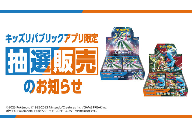『ポケカ』新弾「古代の咆哮/未来の一閃」が「キッズリパブリックアプリ」にて抽選販売!本州・四国の店舗限定、応募締切は12日まで 画像