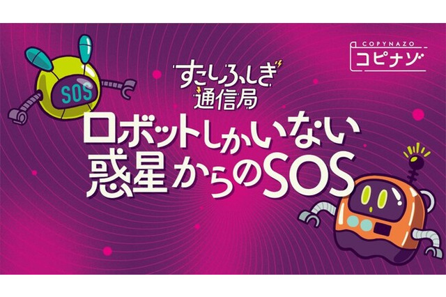 コンビニのマルチコピー機で買える謎解きゲーム『ロボットしかいない惑星からのSOS』リリース！エンタメプリントの新シリーズ「コピナゾ」第1弾 画像