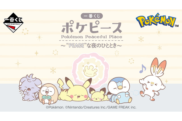 「ポケピース」新作一番くじ、2024年3月30日発売決定！ピカチュウたちの寝顔が可愛い“夜のひととき”がテーマ 画像