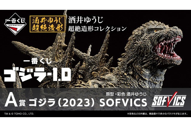映画「ゴジラ-1.0」一番くじが発売！目玉のA賞は大迫力の「ゴジラ」ソフビフィギュア、ラストワン賞は“熱線放射ver.” 画像