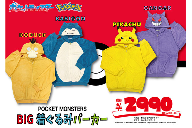 『ポケモン』BIG着ぐるみパーカーが、ドン・キホーテで発売!「ピカチュウ」「カビゴン」など全4種類 画像