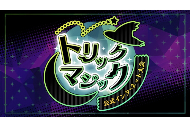 『ポケモンSV』公式ネット大会「トリックマジック」開催決定！ゴーストタイプが参加可能なシングルバトル 画像