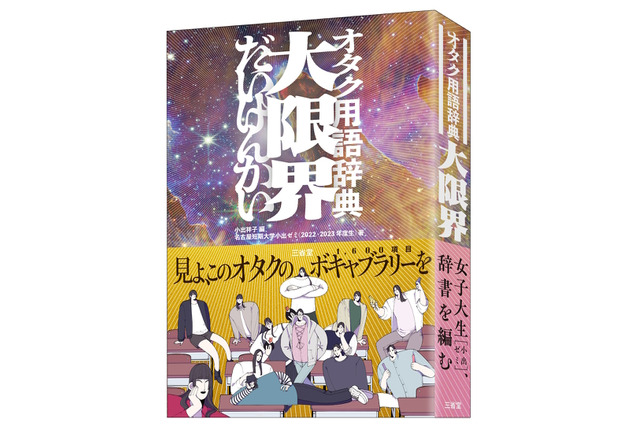 「ネットやめろ」「すこ」「おんみょ～ん」「俺が払うよ」等々、ゲーム用語も満載の「オタク用語辞典 大限界」発売決定！ 画像