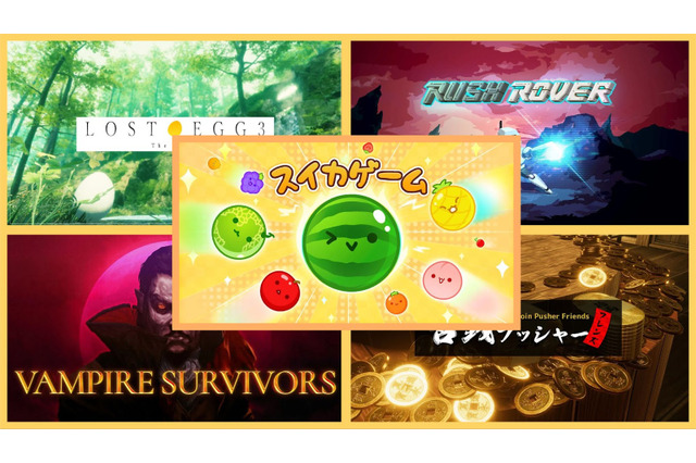 最大ワンコインで遊べるニンテンドースイッチのおすすめソフト5選!『スイカゲーム』や『古銭プッシャーフレンズ』など 画像