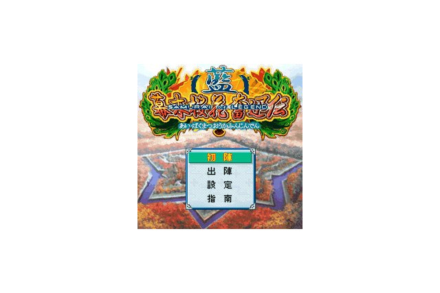 異国の侵略を戦国武士と防げ！RPG『藍・幕末桜花奮迅伝』がiモードに登場 画像