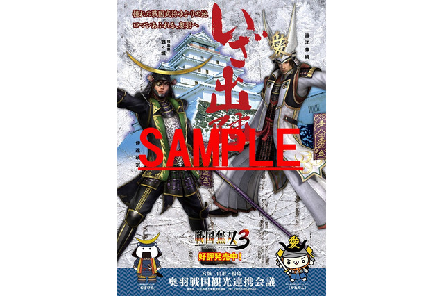 『戦国無双3』の直江兼続と伊達政宗が「奥羽戦国観光連携会議」のポスターに登場！ 画像