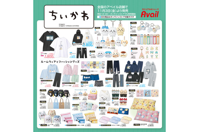 大人気の「ちいかわ」×「アベイル」新グッズが11月3日発売！一部グッズはオンライン販売も 画像