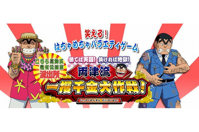 13年ぶりの新作！『こち亀 勝てば天国!負ければ地獄! 両津流一攫千金大作戦!』DSで2010年発売 画像