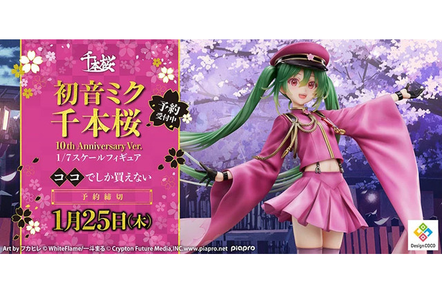 「初音ミク」の名楽曲「千本桜」10周年を記念するフィギュアの予約締切が迫る！愛らしい微笑みがあなたのハートを撃ち抜く 画像
