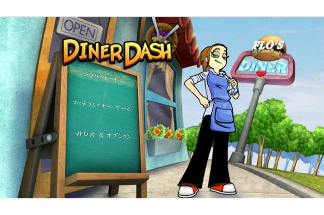 “レストラン配膳アクション”がWiiウェアにも登場  『Diner Dash』配信開始 画像