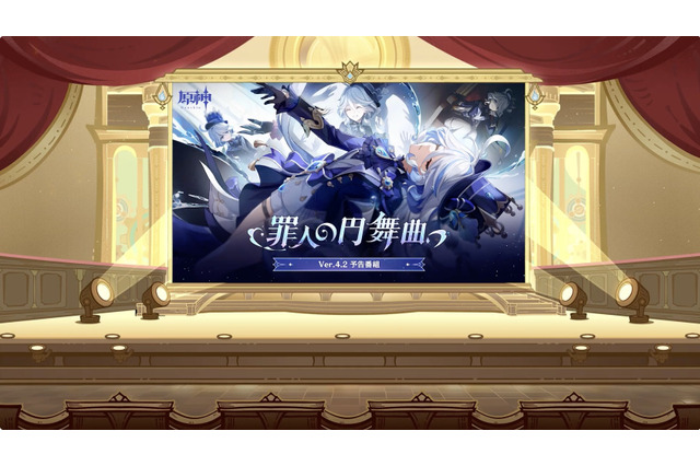 『原神』使用期限は11月4日13時まで！Ver.4.2「罪人の円舞曲」予告番組の交換コードまとめ 画像
