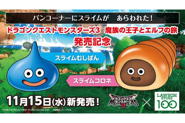 “たべてもらいたそうにこちらをみている。”『ドラクエモンスターズ3』の「スライムコロネ」をイメージしたパン等がローソンストア100に登場! 画像
