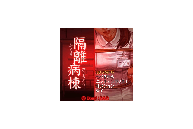 EZwebに脱出アドベンチャーゲーム『隔離病棟』が登場 画像