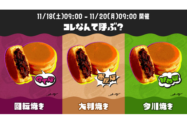 『スプラトゥーン3』があの大問題に切り込む…！次回フェス「コレなんて呼ぶ？回転焼きvs大判焼きvs今川焼き」開催決定 画像