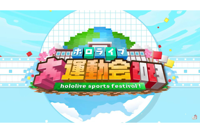 「ホロライブ大運動会2023」-初出場の新人たちも笑った！燃えた！今大会のハイライトと、一旦の終了を迎える本企画の歴代名場面を振り返る 画像