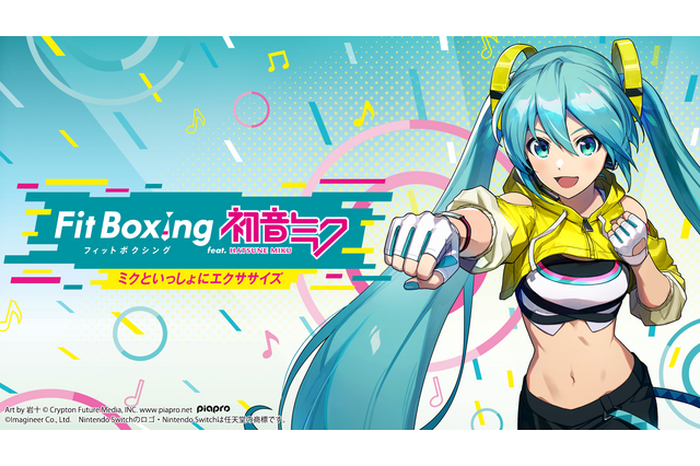 cosMo@暴走Pによるテーマソング「Let's ミクササイズ！！」を使用した『Fit Boxing feat. 初音ミク』最新映像が公開 画像