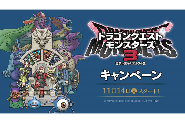 「ドラクエ」グッズが貰えるチャンス！「DQM3」×「ローソン」関連キャンペーンが本日11月14日よりスタート 画像