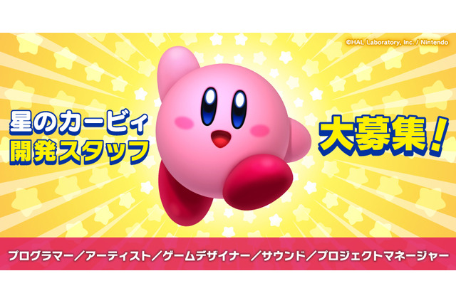『星のカービィ』大規模な開発スタッフ募集が開始―初の完全3D『ディスカバリー』から来年で2年を迎えるタイミング 画像