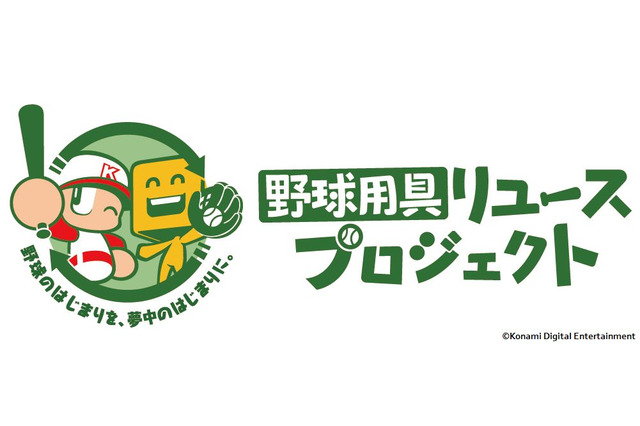 コナミが「野球用具リユースプロジェクト」を実施！寄付するとグッズ、抽選で“パワ体”の「イチローさんフィギュア」をプレゼント 画像