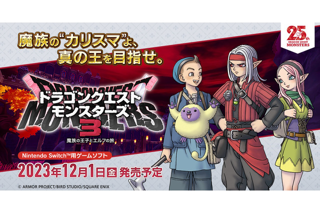 『ドラクエモンスターズ3』モンスターマスター必携!全モンスターを網羅する「最強データ+ガイドブック」が登場 画像