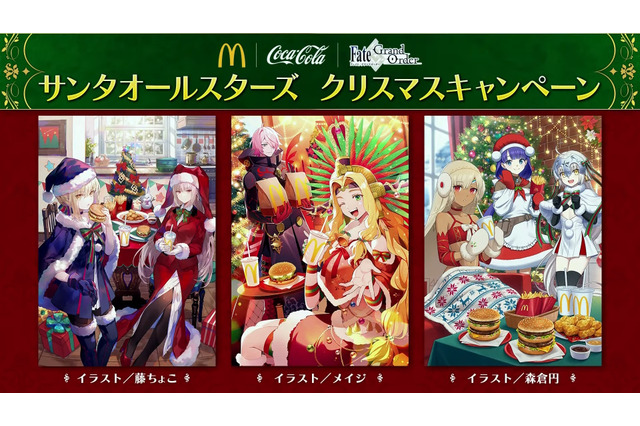 歴代サンタサーヴァント大集合のキービジュアルが圧巻!『FGO』マクドナルド&コカ・コーラコラボ詳細発表 画像