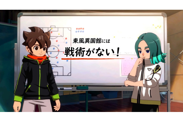 『イナイレ 英雄たちのヴィクトリーロード』は、反射神経が中心のゲームではない！「作戦会議」で戦略性の高さもアピール 画像