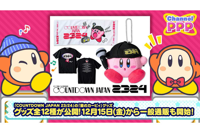「COUNTDOWN JAPAN 23/24」の『星のカービィ』グッズラインナップが公開！会場だけでなく通販でも購入可能 画像
