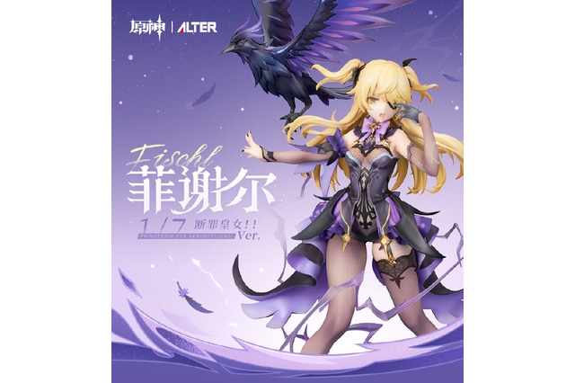 わたくしこそが断罪の皇女!『原神』アルター手がける「フィッシュル」フィギュアが中国で発売決定―日本展開にも期待 画像