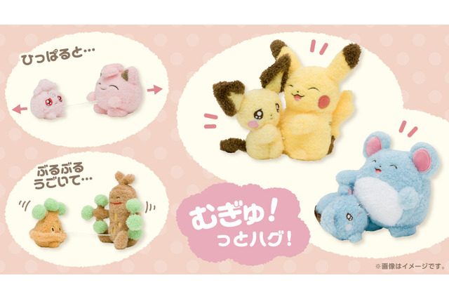 『ポケモン』“むぎゅ!っとハグ”する姿が可愛すぎる!「ピチューとピカチュウ」などがひっぱるとぶるぶる動くぬいぐるみに 画像