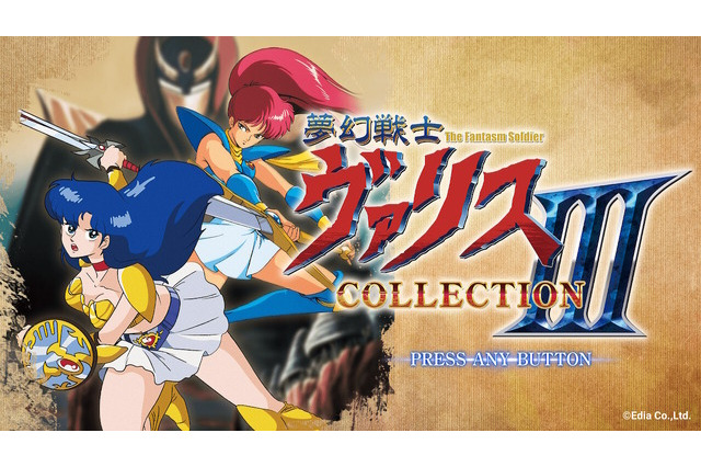 「ヴァリス」シリーズ詰め合わせ『夢幻戦士ヴァリスCOLLECTION III』プレイレポ―幅広い年代に感じるゲームの進化!難しいゲームもサポート機能で遊びやすい 画像