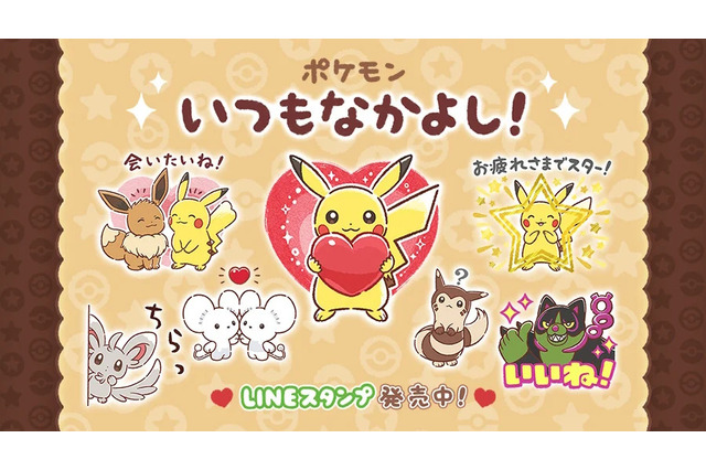 「イイネイヌのいいね！」も公式採用！日常使いにピッタリのLINEスタンプ「ポケモン いつもなかよし！」新発売 画像