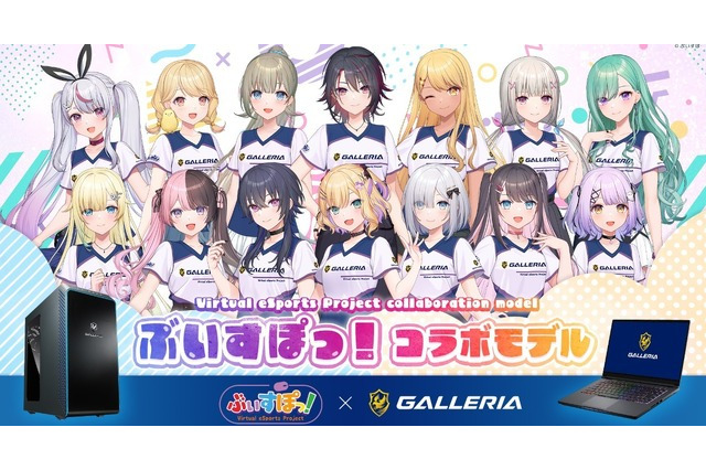 「ぶいすぽっ!」運営のBrave groupが3億円の資金調達―ゲーミングPC「GALLERIA」のサードウェーブと資本業務提携へ 画像