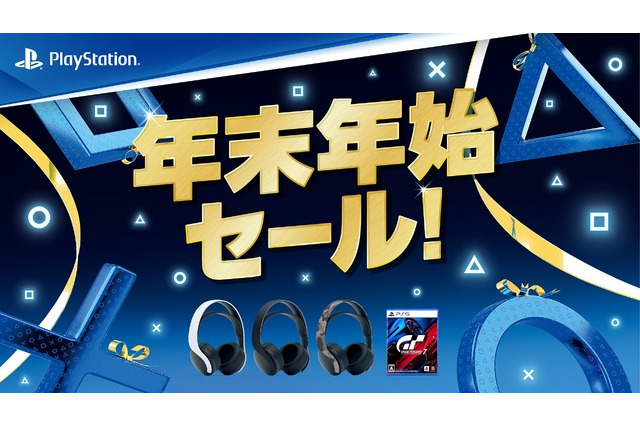 全国PS取扱店で「年末年始セール」開催中!「PULSE 3D ワイヤレスヘッドセット」『Ghost of Tsushima』『Marvel’s Spider-Man Miles Morales』などがお買い得 画像