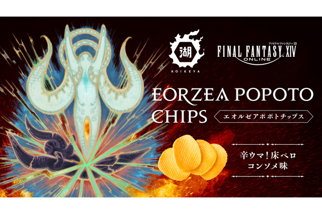 光の戦士を“床ペロ”させてきたボスたちがデザイン！『FF14』と湖池屋のポテトチップス第二弾が販売―味は「辛ウマ！床ペロコンソメ味」 画像