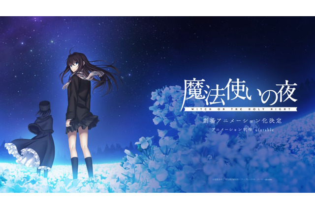 制作発表から2年…劇場アニメ『魔法使いの夜』待望のティザーPV第2弾公開へ 画像