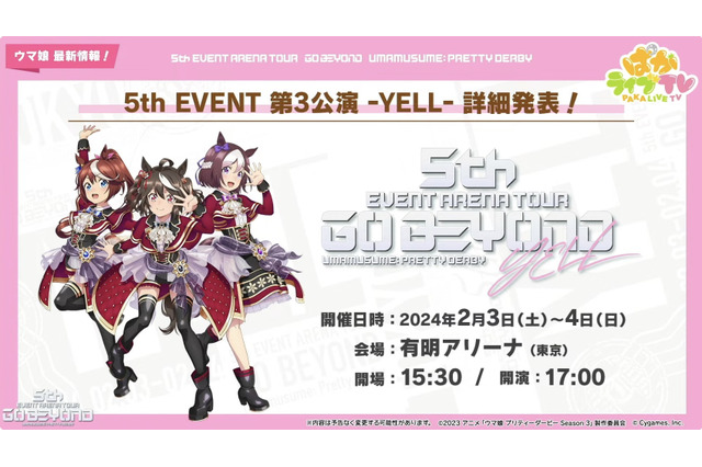 『ウマ娘』5th EVENT、「第3公演 -YELL-」及び「第4公演 -NEW GATE-」詳細が公開！出走者情報も続々 画像
