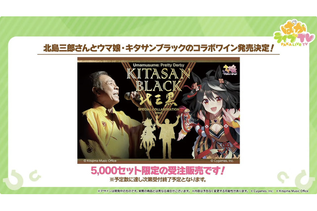 『ウマ娘』北島三郎さんと「キタサンブラック」が奇跡のコラボ!限定5,000セットのコラボワインが販売決定 画像