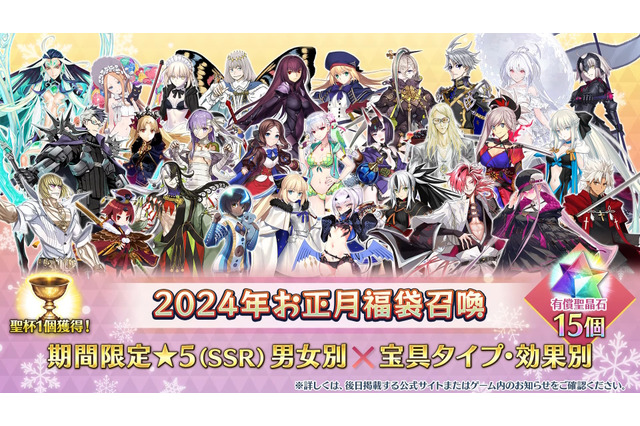 『FGO』2024年お正月福袋召喚が開催決定―今回は「男女別」×「宝具タイプ」「効果別」で分けた全29種 画像